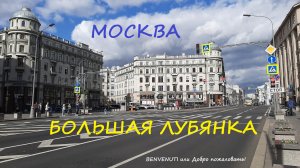 Прогулка в центре Москвы. Большая Лубянка.