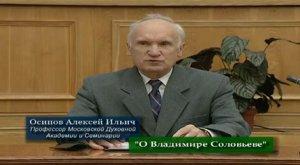 О Владимире Соловьёве - А.И.ОСИПОВ (2007)