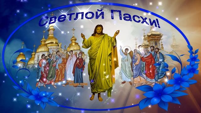 Поздравление с Великим Днём Светлой Пасхи Христовой. Воскресение Христа. Вариант 4. смотреть онлайн