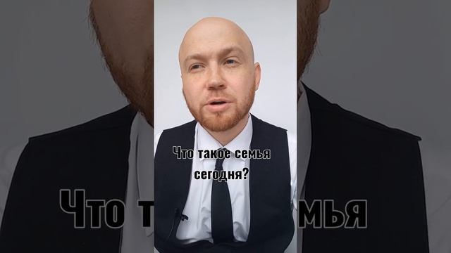 Что такое семья сегодня и нужна ли она?