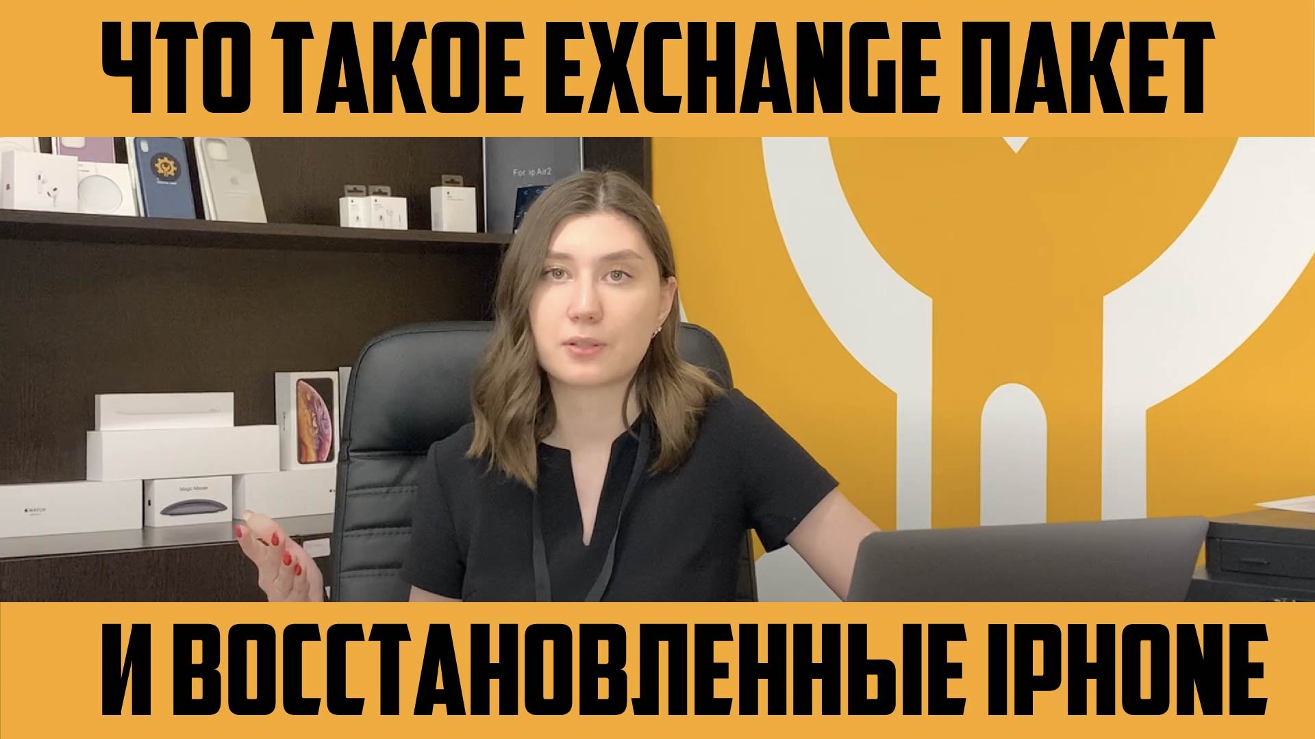 Что такое Exchange пакет и восстановленные айфоны