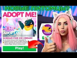 СТРИМ ОБНОВА в Adopt me Roblox Новые Питомцы в Адопт ми Обзор