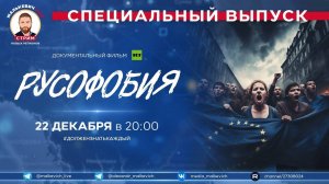 Специальный выпуск Малькевич LIVE – «Русофобия»