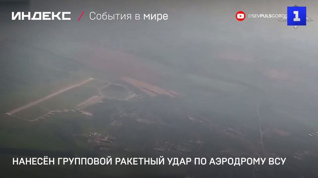 Нанесён групповой ракетный удар по аэродрому ВСУ