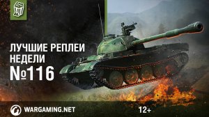 Лучшие Реплеи Недели с Кириллом Орешкиным #116 [World of Tanks]