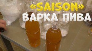 Варка домашнего пива «Saison» Полная версия. От А до Я.