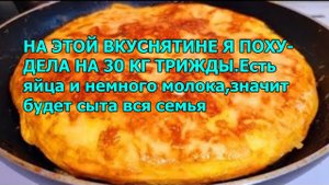 НА ЭТОЙ ВКУСНЯТИНЕ Я ПОХУДЕЛА НА 30 КГ ТРИЖДЫ.Есть яйца и немного молока,значит будет сыта вся семья