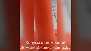 Конусы дорожные, спортивные, оградительные