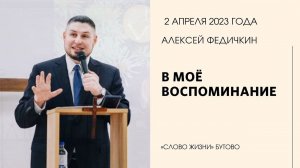 Алексей Федичкин: В Моё воспоминание / Воскресное богослужение / Церковь «Слово жизни» Бутово