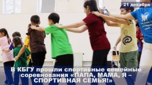 21.12.2023 В КБГУ прошли спортивные семейные соревнования