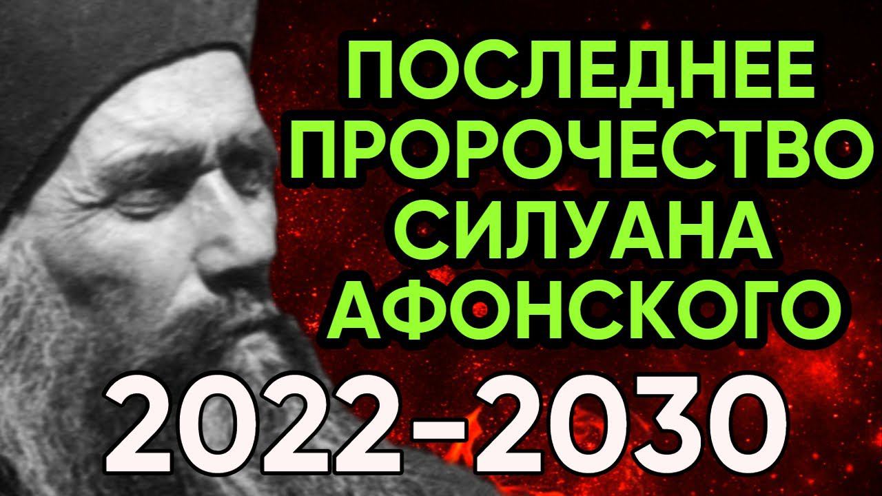 ПОСЛЕДНЕЕ ПРОРОЧЕСТВО СТАРЦА СИЛУАНА АФОНСКОГО