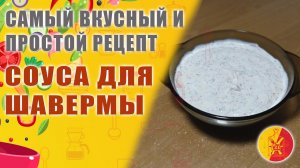 Самый вкусный и простой рецепт соуса для шаурмы с секретным ингредиентом.