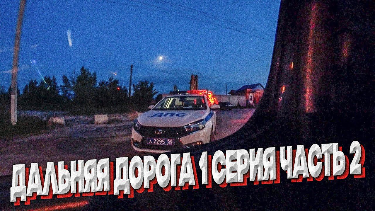 ПОЕЗДКА В ДЕРЕВНЮ / ДИКАРЯМИ НА РОДИНУ / ПЕРВОЕ ДПС НА ПУТИ