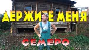 Восстанавливаю старый дом в деревне. Теперь ему есть на чем стоять.