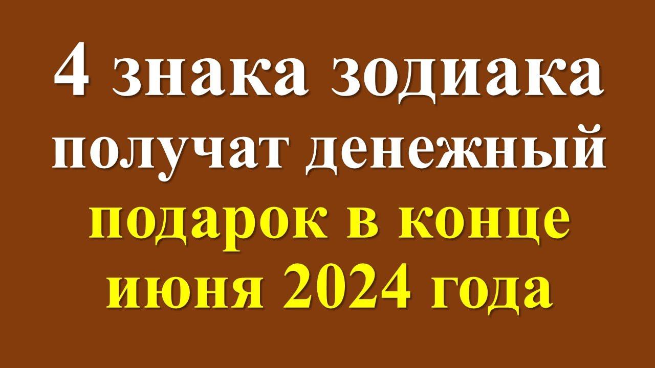 Накроет денежной волной: 4 знака зодиака в конце июня 2024 года получат финансовый подарок от звезд