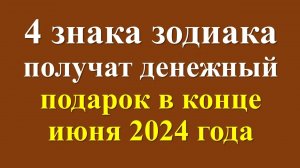 Накроет денежной волной: 4 знака зодиака в конце июня 2024 года получат финансовый подарок от звезд