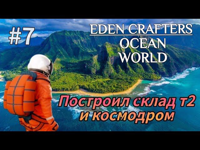 Построил Склад Т2 | Космодрому быть| Автокрафт предметов ( EDEN CRAFTERS ) # 7