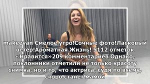 Актриса Анастасия Макеева снялась обнаженной