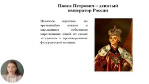 7й класс; ИКТРН; "Бедный, бедный Павел. Правление Павла I "