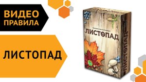 Листопад — настольная игра | Видео правила ??