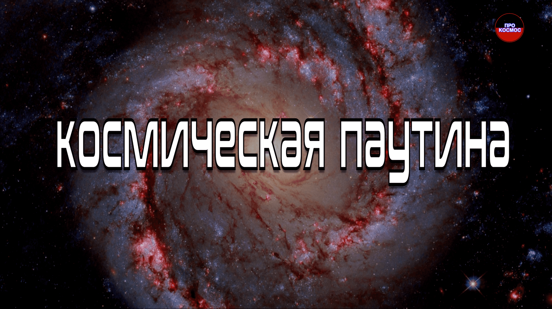 За пределами галактики. Космическая паутина смотреть онлайн