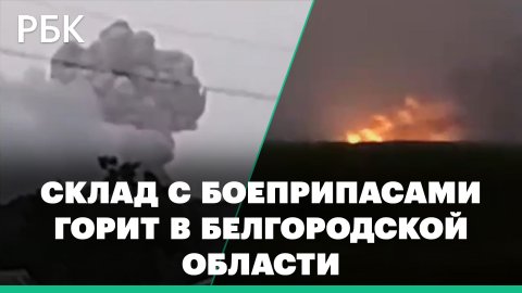В Белгородской области горит склад с боеприпасами, жителей близлежащих сел эвакуируют