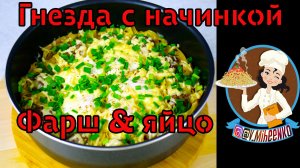 Макароны Гнёзда с начинкой на сковороде. Гнёзда с фаршем и с яйцом.