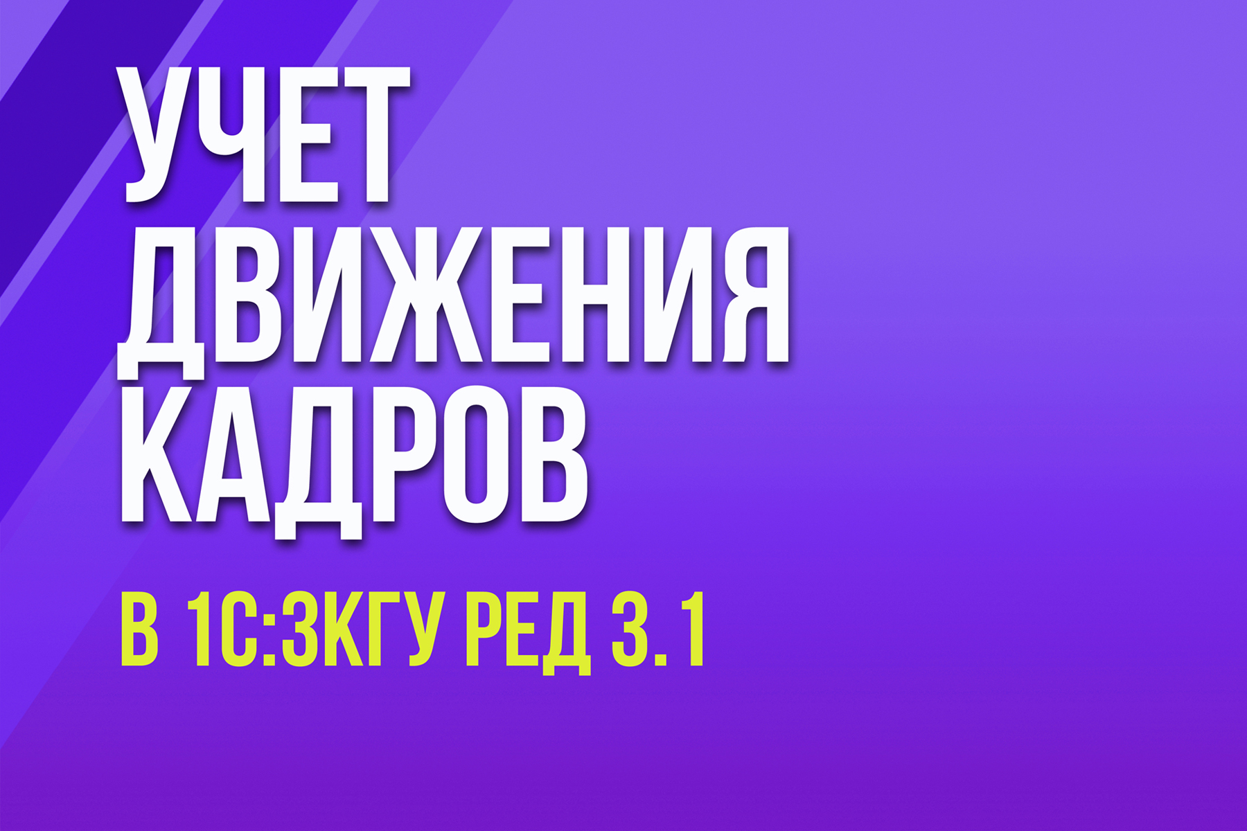 Учет движения кадров в 1С:ЗКГУ ред 3.1