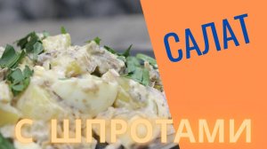 Салат со шпротами - быстро и вкусно