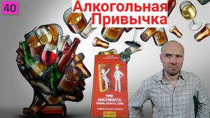 ✅?Вы хотите пить алкоголь, не по тому что от этого хорошо, а потому, что уже не может не хотеть