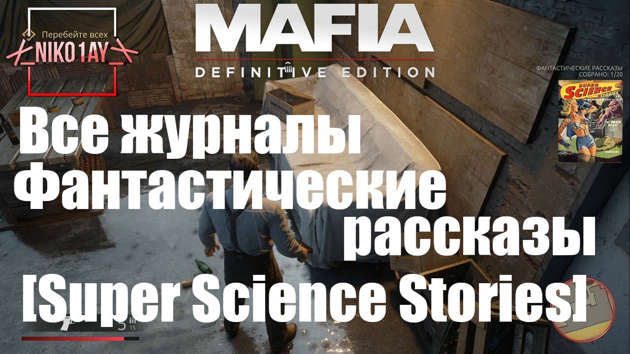 Mafia_ Definitive Edition Все журналы Фантастические рассказы [Super Science Stories]