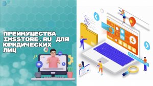 Преимущества сайта imsstore.ru для юридических лиц!