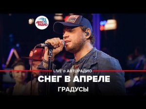️ Градусы - Снег в Апреле (LIVE @ Авторадио)