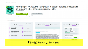 Интеграция с ChatGPT - Генерация данных с помощью решения