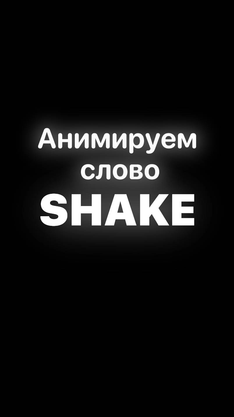 Анимируем слово «Shake» #animation #анимация #motiondesign #aftereffects #design #shorts #дизайн