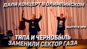 Тяпа I #9 I СТАЛИ ПАНКАМИ. СОБРАЛИ ОЛИМПИЙСКИЙ. ГРУППА KISS ОТДЫХАЕТ