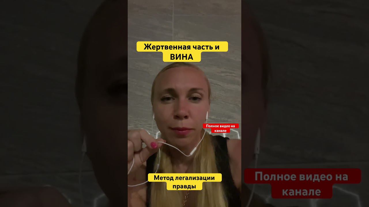 ЖЕРТВЕННАЯ Часть и ВИНА. Метод легализации правды. #методлегализацииправды #проработки #юлияивлиева