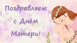 С Днём Матери! Дети читают стихи.