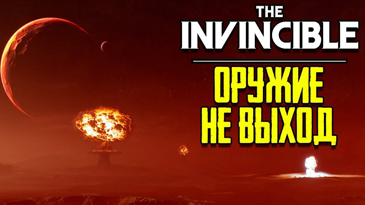 ТРИ КОНЦОВКИ  ► The Invincible #финал