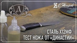 Тест ножа от Династии. Сталь Х12МФ.