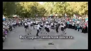 Песня к 1 Сентября