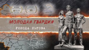 Молодая гвардия города Льгова