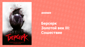 Берсерк: Золотой век 3 серия «Сошествие» (аниме-сериал, 2012)