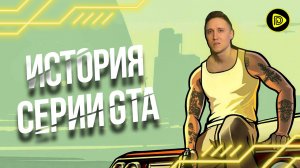 Эволюция серии игр GTA. Часть 1: С Чего Всё Начиналось?