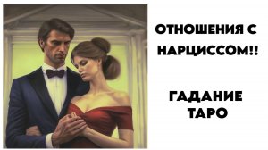 ОТНОШЕНИЯ С НАРЦИССОМ! ГАДАНИЕ ТАРО