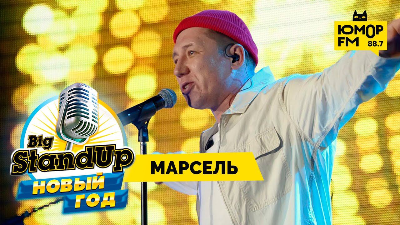 Big StandUp. Новый год - Марсель