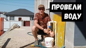 Провели воду во двор. Своими руками собрали трубу и пустили воду в кран.