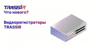 Новые видеорегистраторы TRASSIR