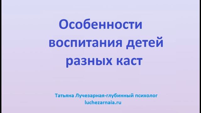 Особенности воспитания детей разных каст