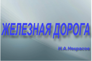 "Железная дорога"пересказ лирического стихотворения Н.А.Некрасова.
